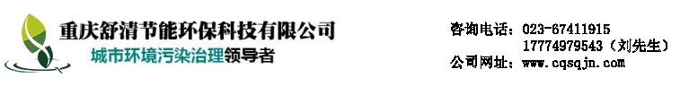 重慶舒清節(jié)能環(huán)?？萍加邢薰?/>
		</a>
		<div   id=
